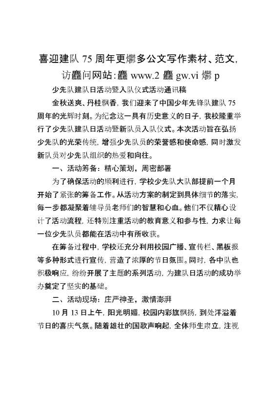 少先队建队日活动暨入队仪式活动通讯稿