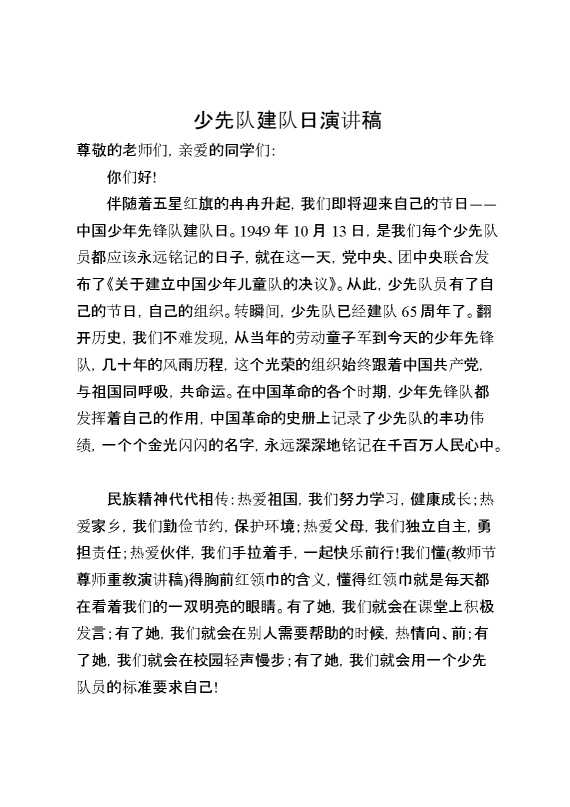 少先队建队日演讲稿