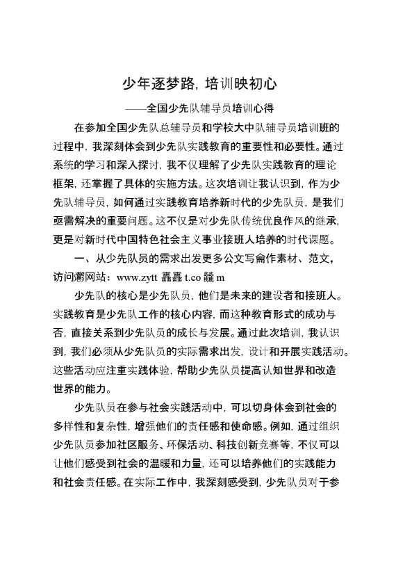 少先队实践教育培训心得：少年逐梦路,培训映初心