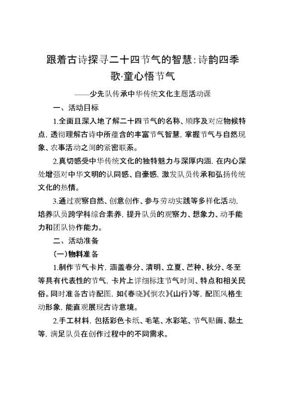 诗韵四季歌,童心悟节气（少先队活动课）