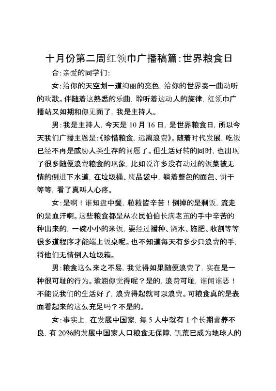十月份第二周红领巾广播稿篇