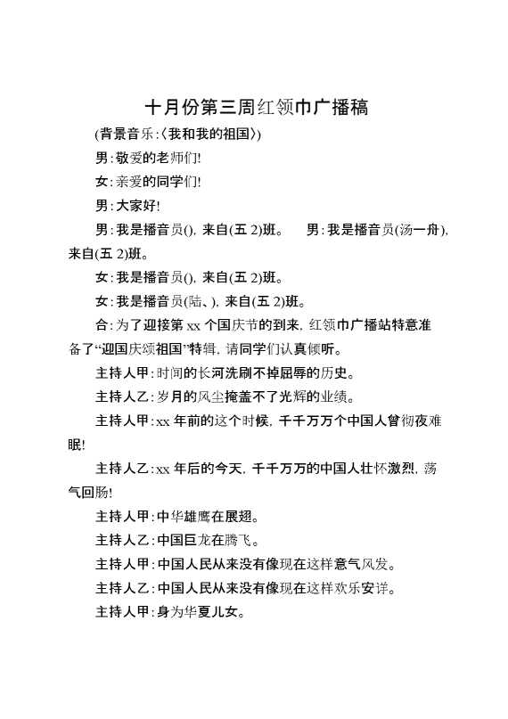 十月份第三周红领巾广播稿