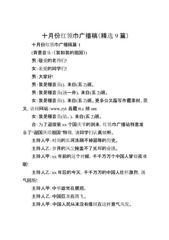 十月份红领巾广播稿（精选9篇）