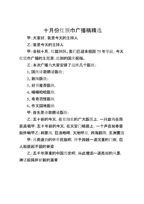 十月份红领巾广播稿精选