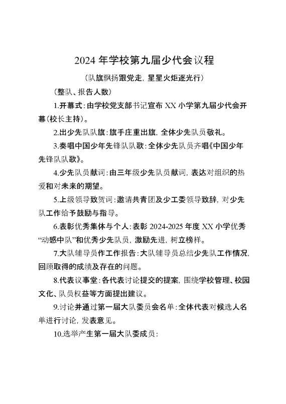 实验学校第九届少代会议程