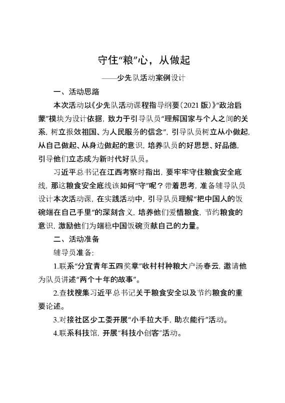 守住“粮”心,从我做起—少先队活动案例设计