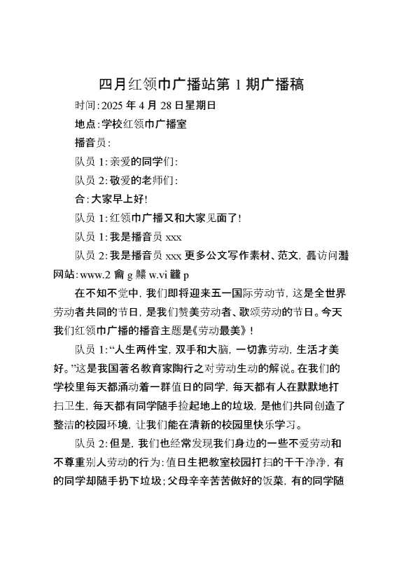 四月红领巾广播站第1期广播稿