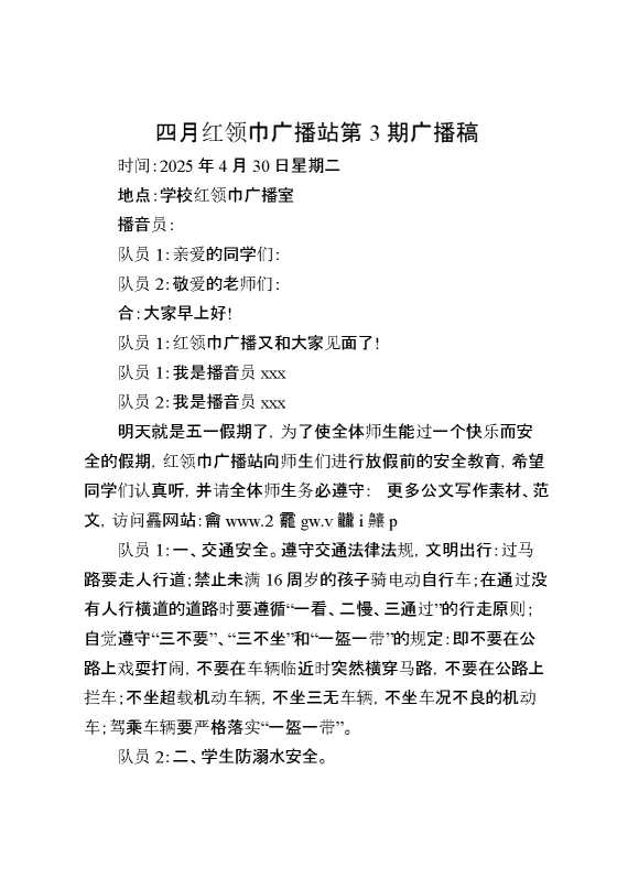 四月红领巾广播站第3期广播稿