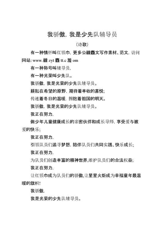 我骄傲,我是少先队辅导员（诗歌）