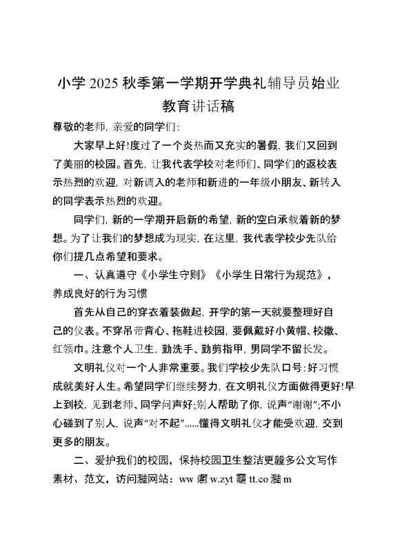 小学2025秋季第一学期开学典礼辅导员始业教育讲话稿