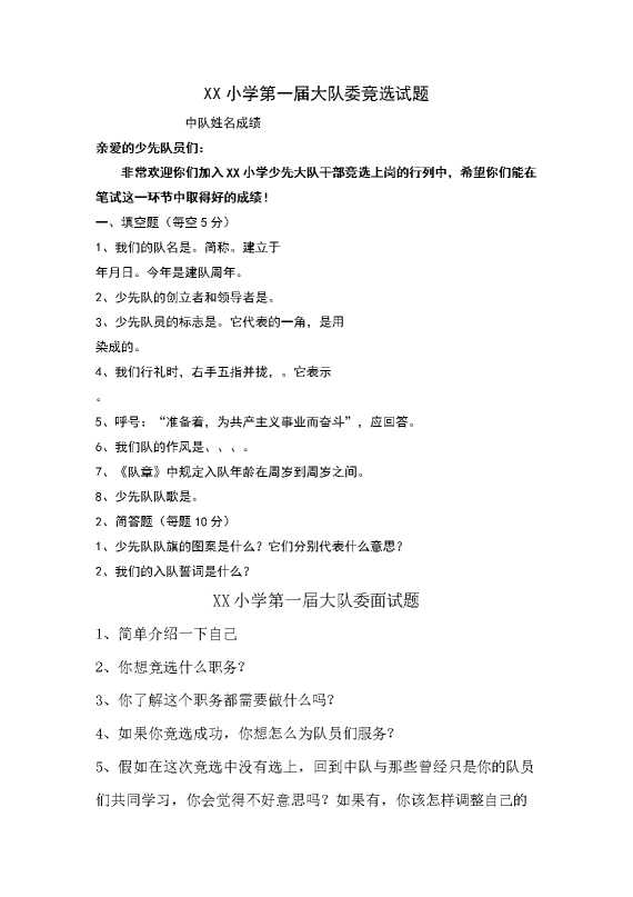 小学少代会第一届大队委竞选试题