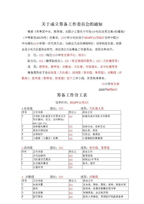 小学少代会关于成立筹备工作委员会的通知