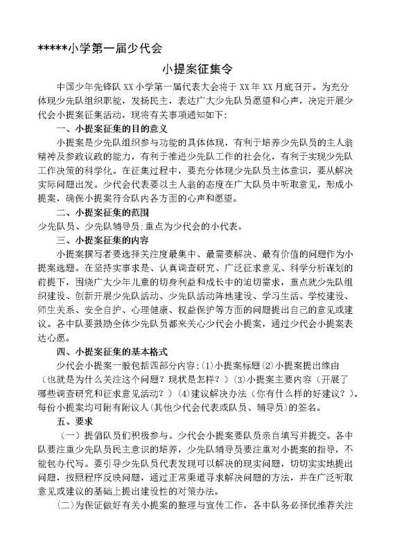 小学少代会小提案征集令