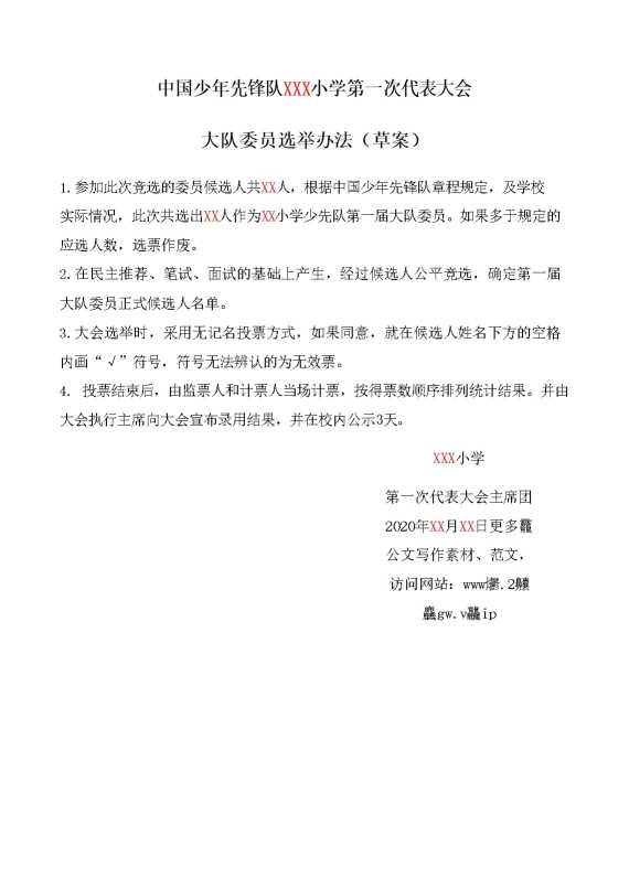 小学少代会选举办法（草案）