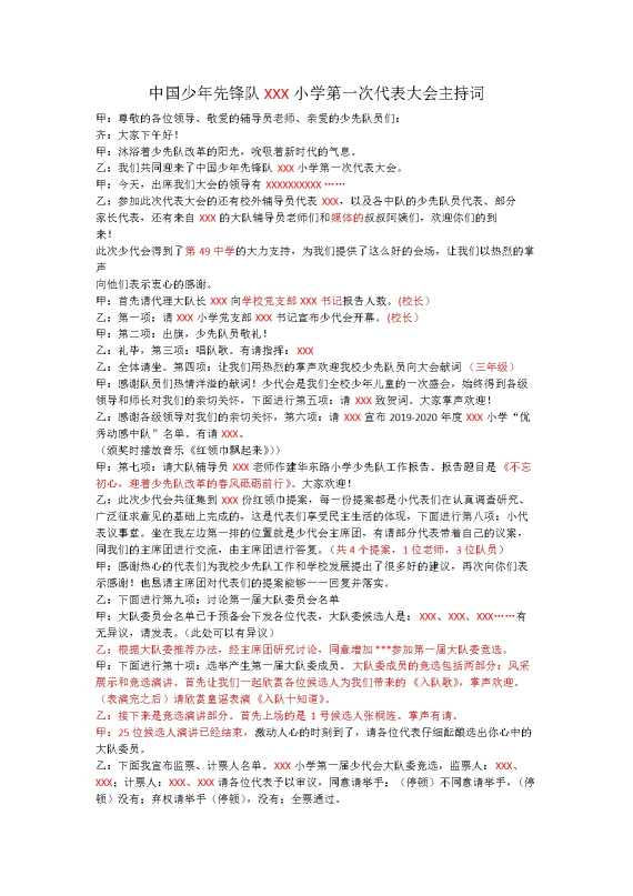 小学少代会主持词