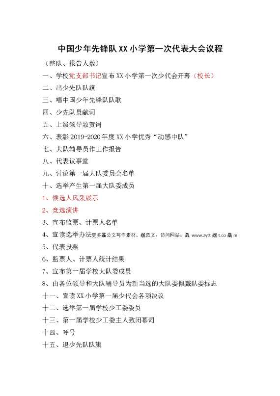 小学召开少代会会议议程
