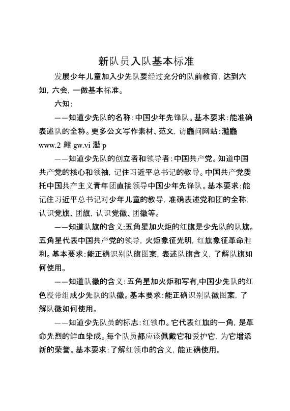 新队员入队基本标准
