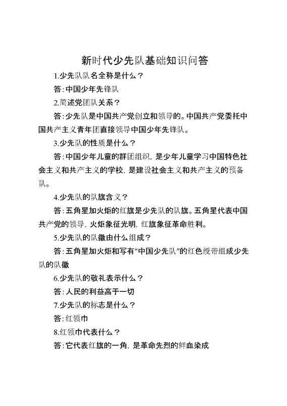 新时代少先队基础知识问答
