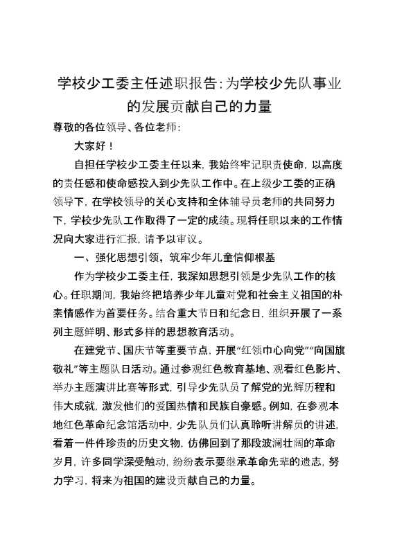 学校少工委主任述职报告：为学校少先队事业的发展贡献自己的力量