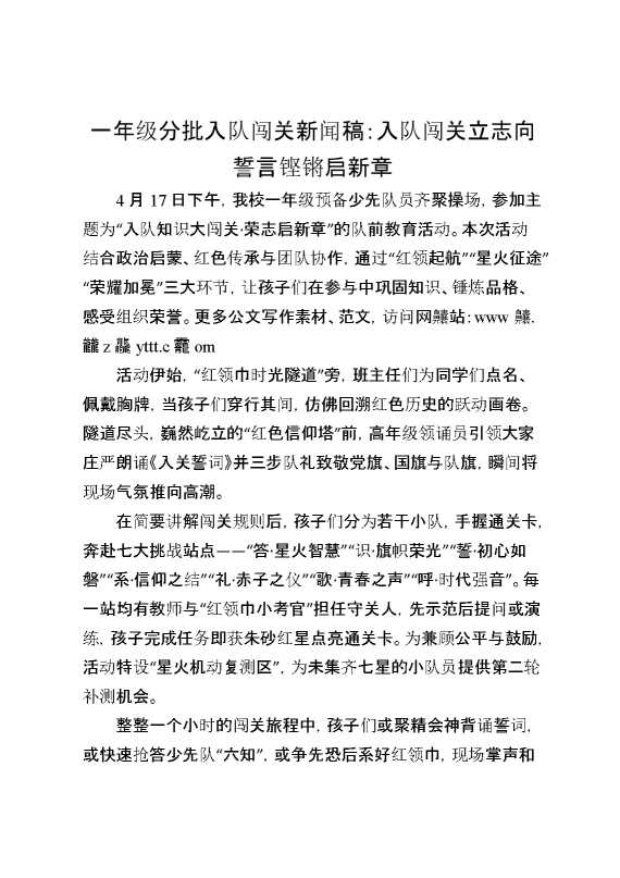一年级分批入队闯关新闻稿：入队闯关立志向,誓言铿锵启新章