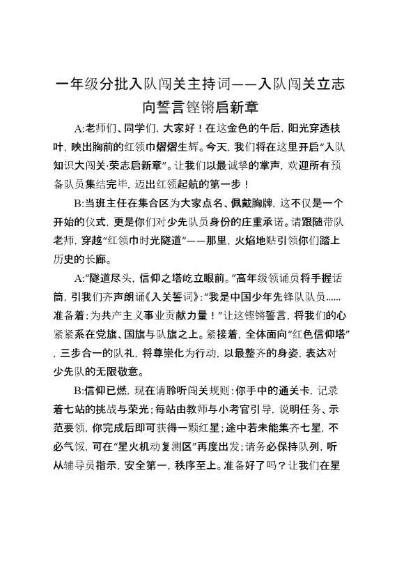 一年级分批入队闯关主持词：入队闯关立志向,誓言铿锵启新章