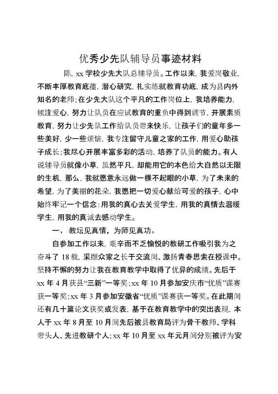 优秀少先队辅导员事迹材料
