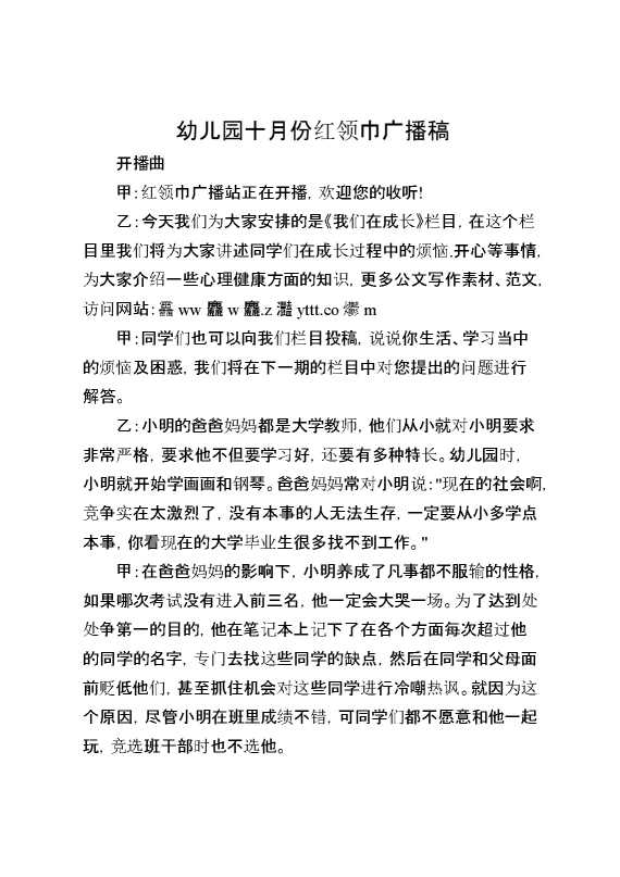 幼儿园十月份红领巾广播稿