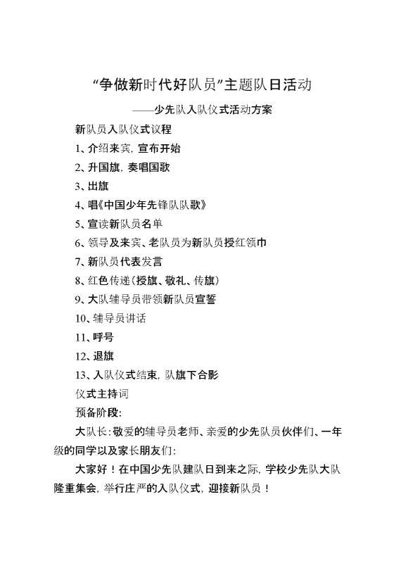 争做新时代好队员,主题队日活动——少先队入队仪式活动方案