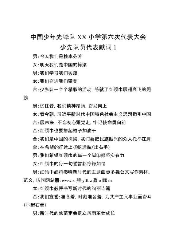 中国少年先锋队XX小学第六次代表大会少先队员代表献词1