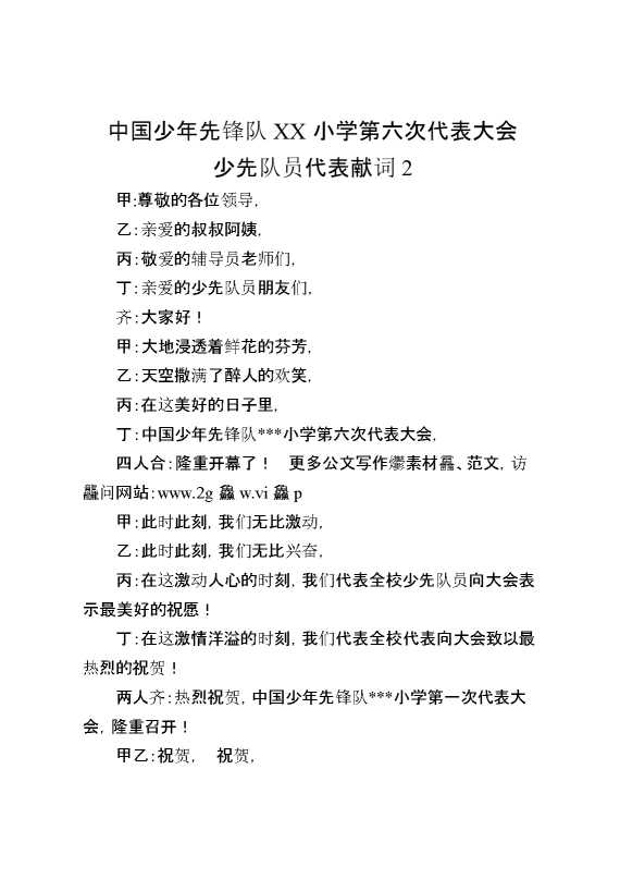 中国少年先锋队XX小学第六次代表大会少先队员代表献词2