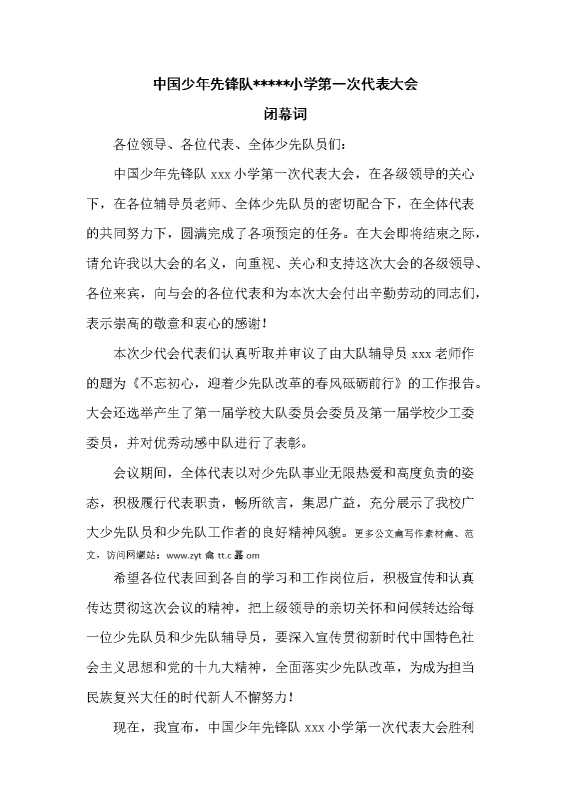 中国少年先锋队小学少代会闭幕词