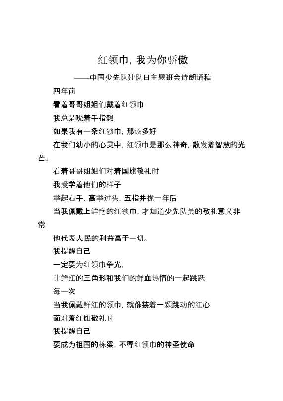 中国少先队建队日主题班会诗朗诵稿