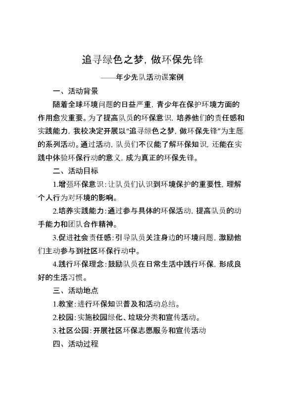 追寻绿色之梦，做环保先锋——年少先队活动课案例