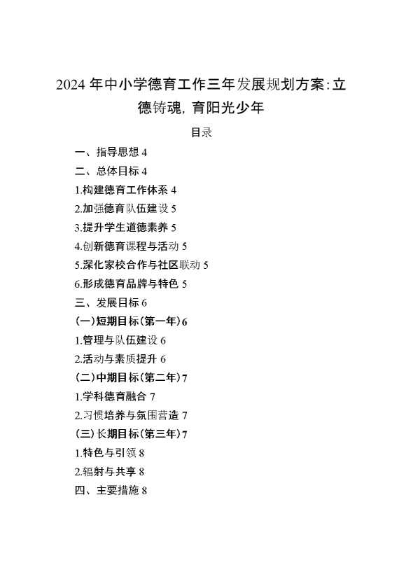 2024年中小学德育工作三年发展规划方案