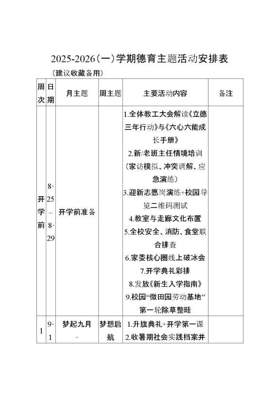 2026（一）秋季第一学期德育活动安排表