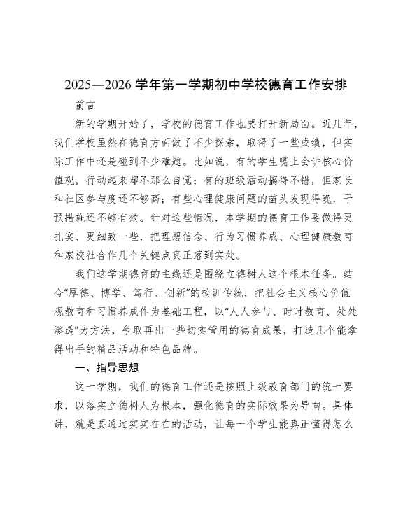 2025—2026学年第一学期初中学校德育工作安排