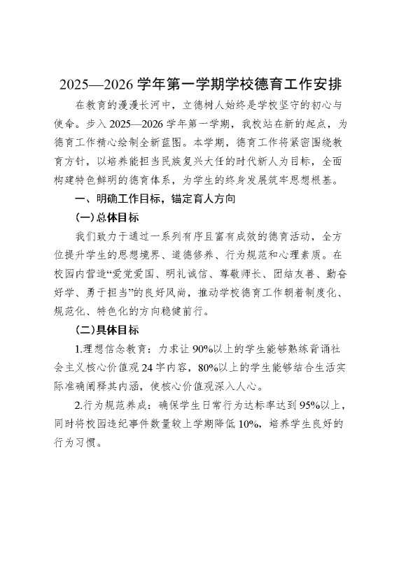 2025—2026学年第一学期学校德育工作安排