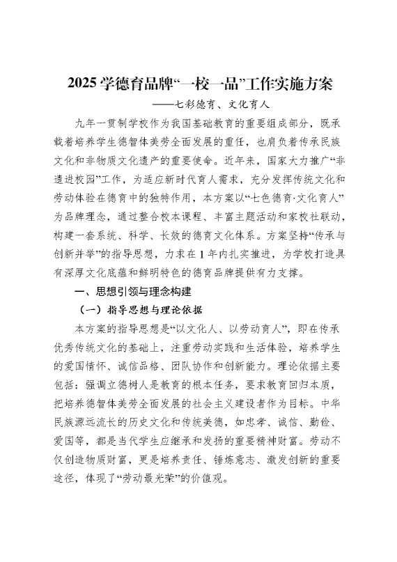 2025年德育品牌“一校一品”特色实施方案