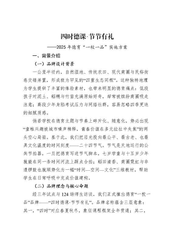 2025年德育一校一品实施方案：四时德课,节节有礼