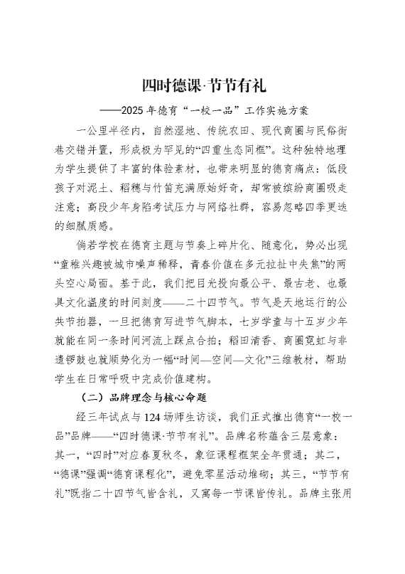 2025年德育一校一品实施方案：四时德课·节节有礼
