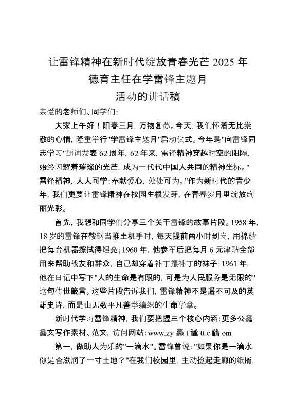 2025年德育主任在学雷锋主题月活动的讲话稿