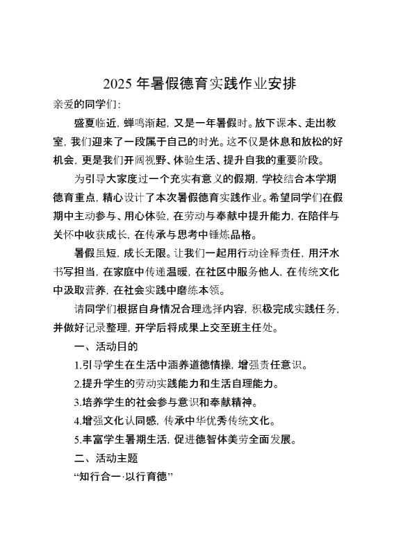 2025年暑假德育实践作业安排