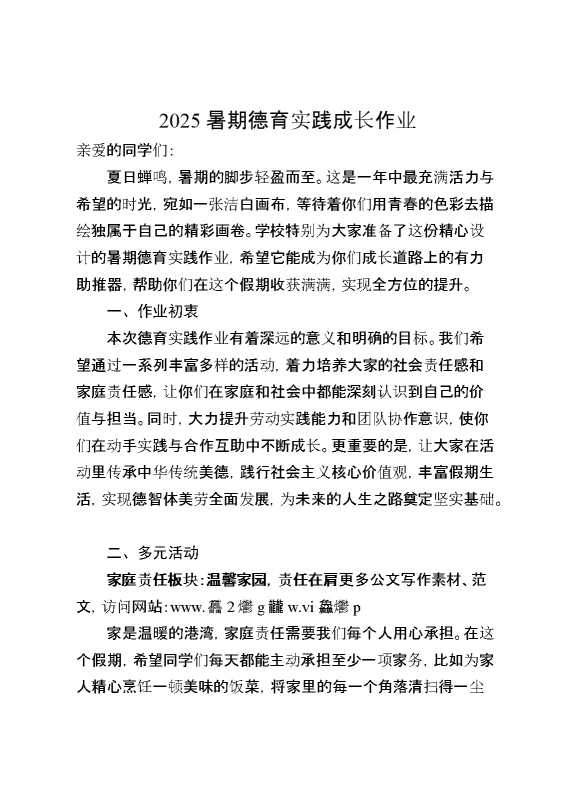2025暑期德育实践成长作业