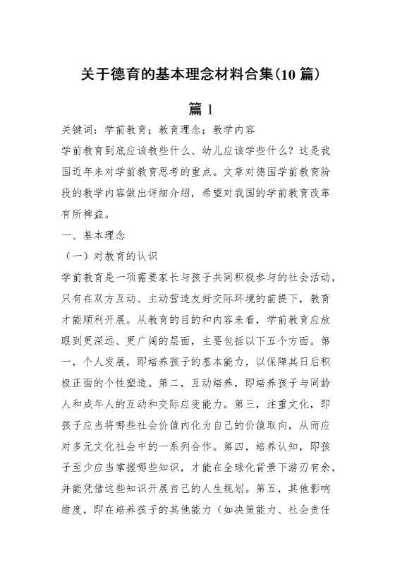 （10篇）关于德育的基本理念材料合集