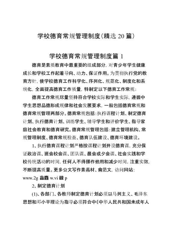 （20篇）学校德育常规管理制度