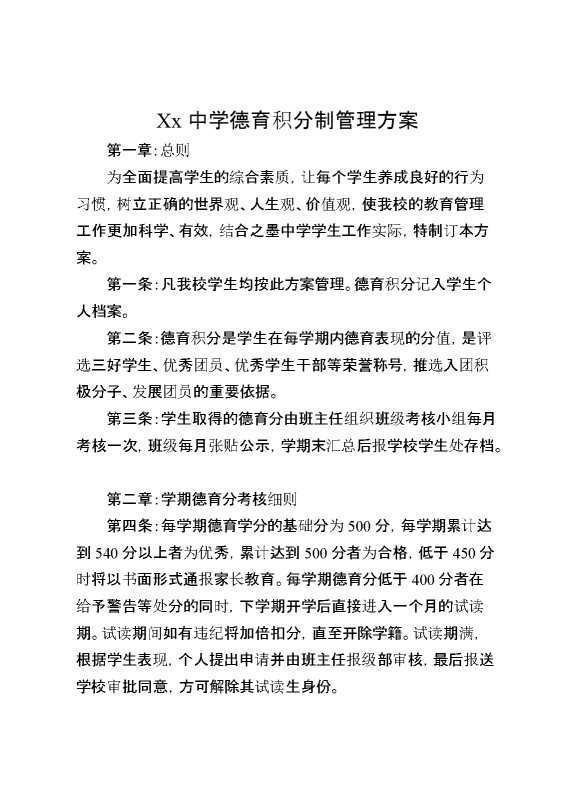 XX中学德育积分制管理方案