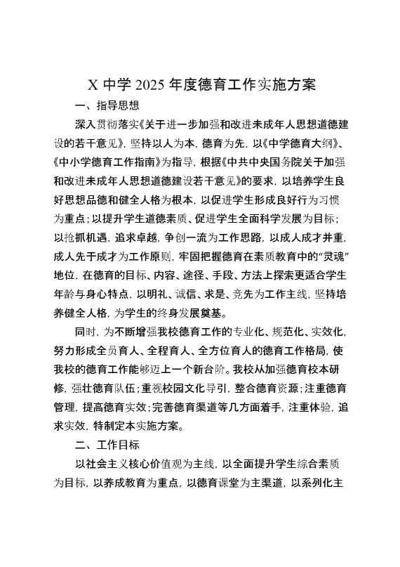 X中学2025年度德育工作实施方案