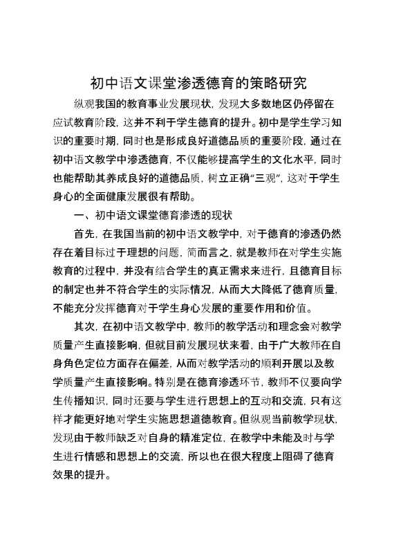 初中语文课堂渗透德育的策略研究