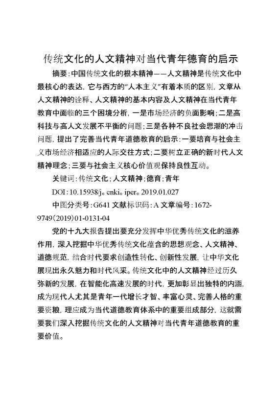 传统文化的人文精神对当代青年德育的启示