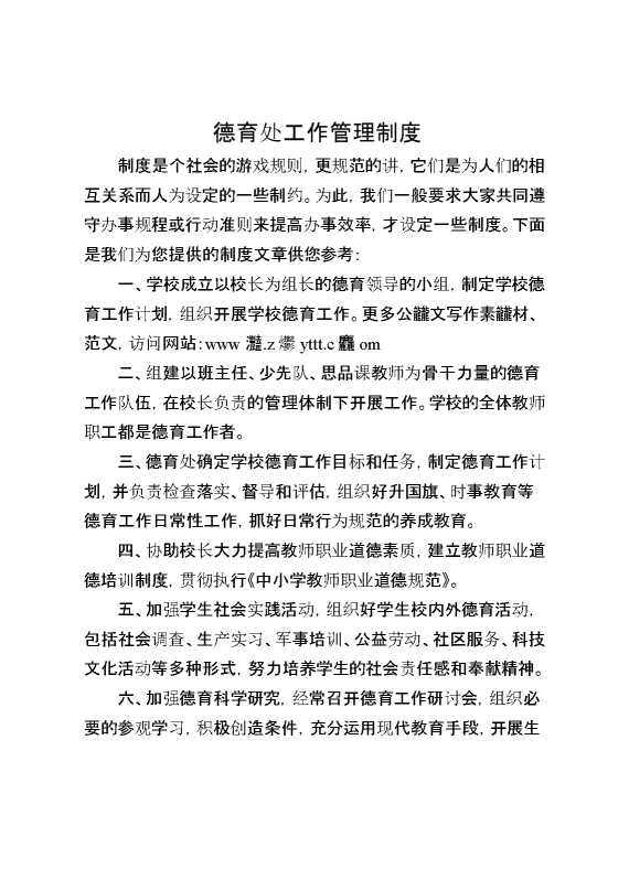 德育处工作管理制度